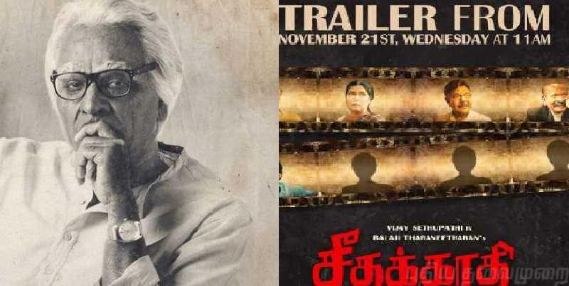 விஜய் சேதுபதியின் "சீதக்காதி" ! டிரைலர் இன்று வெளியீடு