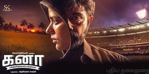 நாளை வெளியாகிறது ‘கனா’ ட்ரைலர்