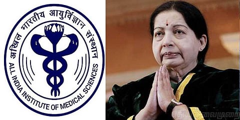 எய்ம்ஸ் மருத்துவமனைக்கு ஜெயலலிதா பெயர் சாத்தியமா ?