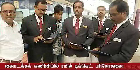 கணிணி மூலம் டிக்கெட் பரிசோதிக்கும் முறை தொடக்கம் !