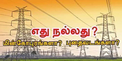 மின்சாரத்தை கொண்டு செல்ல உயர்மின் கோபுரங்களே நல்லது - ஏன் !