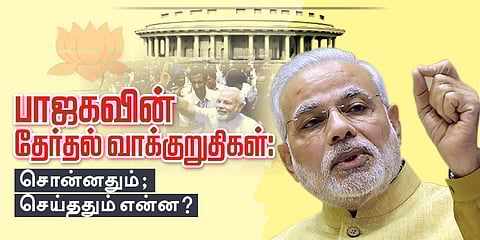 பாஜகவின் தேர்தல் வாக்குறுதிகள்:  சொன்னதும்; செய்ததும் என்ன?