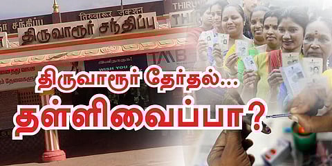 திருவாரூர் தேர்தலை தள்ளி வைக்க அதிக வாய்ப்பு - முன்னாள் தலைமை தேர்தல் ஆணையர் சிறப்பு பேட்டி