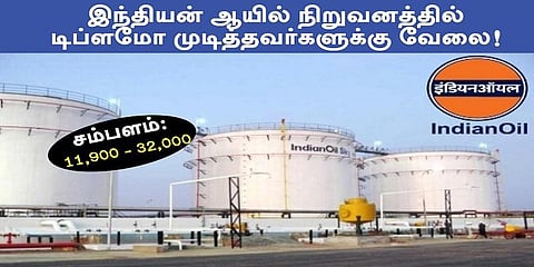 இந்தியன் ஆயில் கார்ப்பரேசன் லிமிடெட் நிறுவனத்தில் டிப்ளமோ முடித்தவர்களுக்கு வேலை!