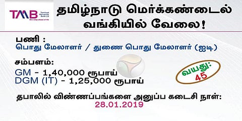 தமிழ்நாடு மெர்க்கண்டைல் வங்கியில், பொது மேலாளர் / துணை பொது மேலாளர் (ஐடி) வேலை!