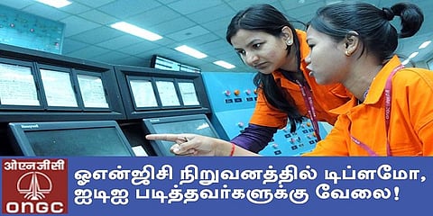 ஓஎன்ஜிசி நிறுவனத்தில் டிப்ளமோ, ஐடிஐ படித்தவர்களுக்கு வேலை!