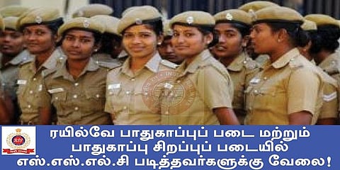 ரயில்வே பாதுகாப்பு படையில் எஸ்.எஸ்.எல்.சி படித்தவர்களுக்கு வேலை!
