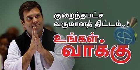 ஆட்சிக்கு வந்தால் ஏழைகளுக்கு “குறைந்தபட்ச வருமானத் திட்டம்” என ராகுல் கூறுவது ?