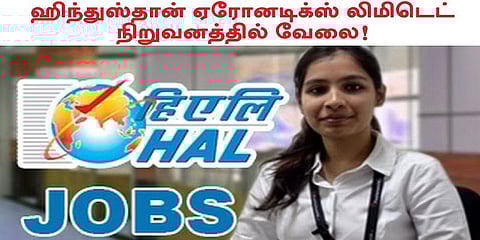 ஹிந்துஸ்தான் ஏரோனடிக்ஸ் லிமிடெட் நிறுவனத்தில் வேலை!