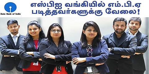 எஸ்பிஐ வங்கியில் எம்.பி.ஏ படித்தவர்களுக்கு வேலை!