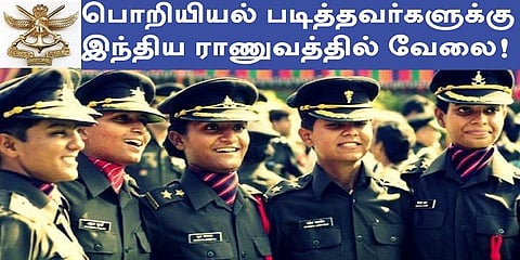 பொறியியல் படித்தவர்களுக்கு இந்திய ராணுவத்தில் வேலை!