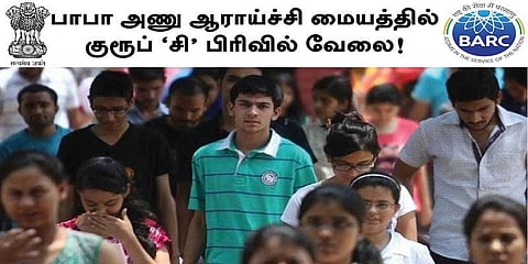 பாபா அணு ஆராய்ச்சி மையத்தில் குரூப் 'சி' பிரிவில் வேலை!