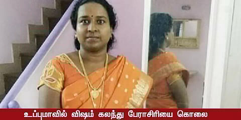 உப்புமாவில் விஷம் கலந்து பேராசிரியை கொலை