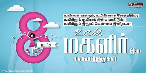 உலக மகளிர் தினம் : தலைவர்களின் வாழ்த்துகள்