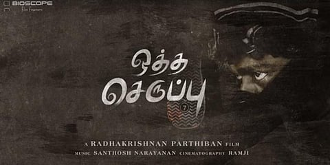 பார்த்திபனின் ‘ஒத்த செருப்பு’ பட ஃபர்ஸ்ட் லுக் - விஜய்சேதுபதி வெளியிட்டார்