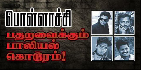 பொள்ளாச்சி பாலியல் கொடூர சம்பவத்தின் பின்புலம் என்ன?