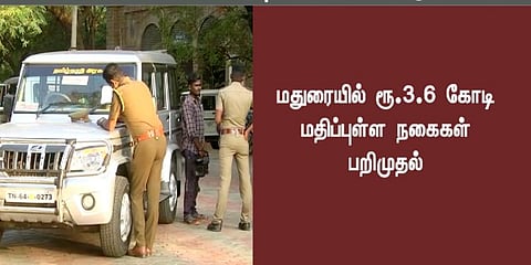 மேலூரில் ரூ.3.6 கோடி மதிப்பு தங்க நகைகள் பறிமுதல்