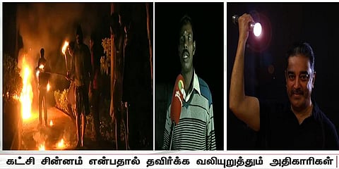 “டார்ச்லைட்” கொண்டு போனா டார்ச்சர் பன்றாங்க ! : மக்கள் புகார்