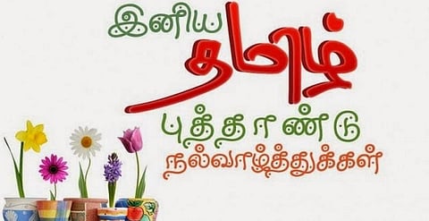 நாளை தமிழ்ப் புத்தாண்டு: ஆளுநர், முதலமைச்சர் வாழ்த்து