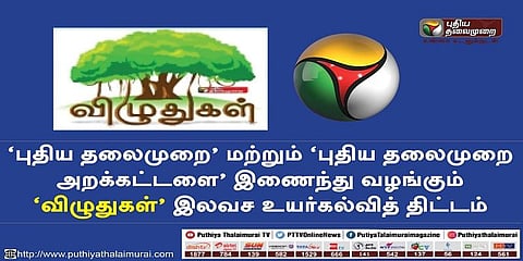 புதிய தலைமுறை அறக்கட்டளையின் ‘விழுதுகள்’ இலவச உயர்கல்வி திட்டம்