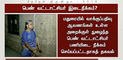 வாக்குப் பதிவு இயந்திர அறைக்குள் நுழைந்த பெண் அதிகாரி சஸ்பெண்ட்?