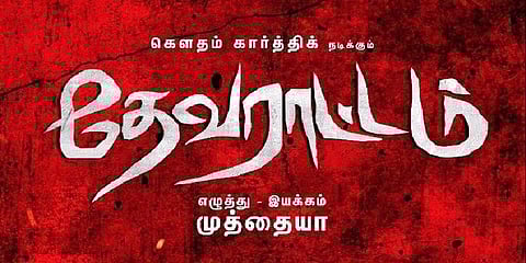 ‘தேவராட்டம்’ – திரைப் பார்வை