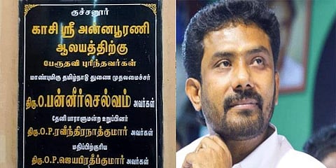 'என் பெயருக்கு களங்கம் விளைவிக்கவே கல்வெட்டு'- ஓபிஎஸ் மகன் ரவீந்திரநாத்