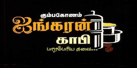 ஐங்கரன் காபி பெயரை பயன்படுத்த தடை: உயர்நீதிமன்றம் உத்தரவு