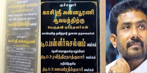 “கல்வெட்டில் பெயர் போட்டது எனக்குத் தெரியாது ” - ஓபிஎஸ் மகன் விளக்கம்