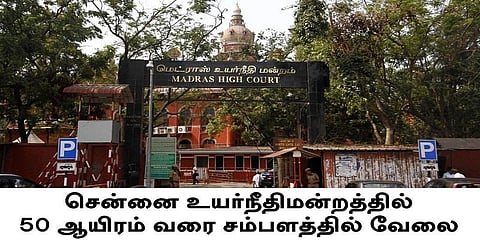 சென்னை உயர்நீதிமன்றத்தில் 50 ஆயிரம் வரை சம்பளத்தில் வேலை !