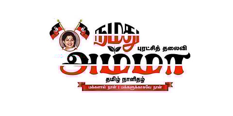 அகங்காரம் ஒழிந்தது.அங்கீகாரம் நிலைத்தது. : நமது அம்மா