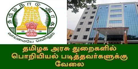தமிழக அரசு துறைகளில் பொறியியல் படித்தவர்களுக்கு வேலை