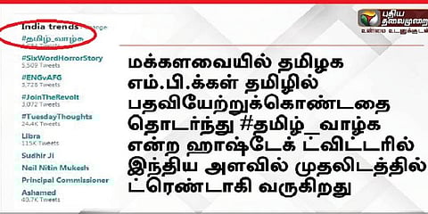 இந்திய அளவில் ட்ரெண்ட் ஆன ‘தமிழ் வாழ்க’ ஹேஷ்டேக்