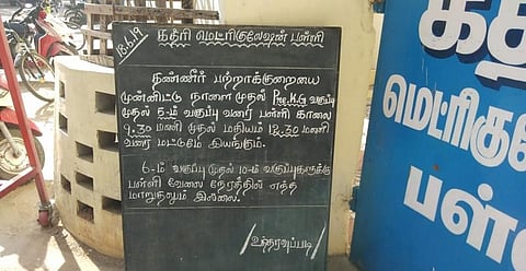 “கழிவறைக்கு தண்ணீர் இல்லை”- காலவரையற்ற அரைநாள் விடுமுறை அறிவித்த பள்ளி..!
