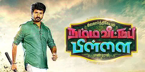 ’நம்ம வீட்டுப் பிள்ளை’ ஆனார் சிவகார்த்திகேயன்!