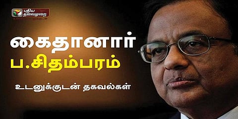 #LIVE | ப.சிதம்பரத்தை கைது செய்தது சிபிஐ