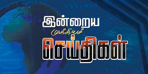 இன்றைய முக்கியச் செய்திகள் சில..