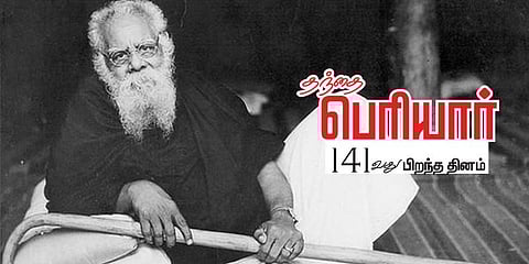 “மானமும் அறிவும் மனிதர்க்கு அழகு” - தந்தை பெரியாரின் 141வது பிறந்த நாள்