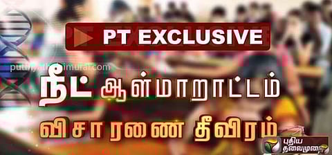 நீட் தேர்வில் ஆள்மாறாட்டப் புகார் : யார் யாருக்கெல்லாம் தொடர்பு?