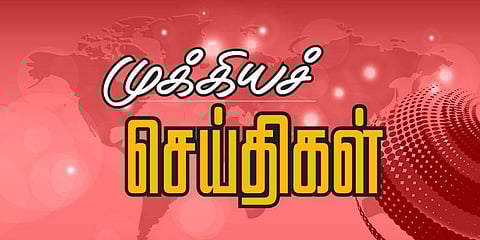 இன்றைய முக்கியச் செய்திகள்!
