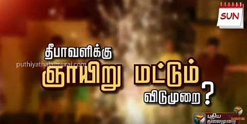 தீபாவளிக்கு ஞாயிறு மட்டும்தான் விடுமுறையா? - மாணவர்கள் அதிர்ச்சி