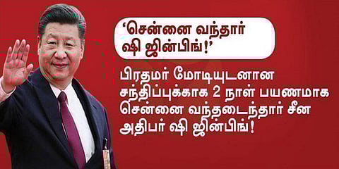 சென்னை வந்தார் சீன அதிபர் ஸி ஜின்பிங்!