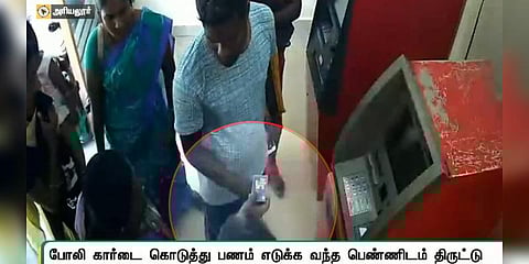 ஏடிஎம்மில் பணம் எடுக்க வருபவர்களை குறிவைத்து நூதன மோசடி - சிசிடிவி