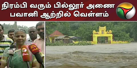 பவானி கரையோர பகுதி மக்களுக்கு வெள்ள அபாய எச்சரிக்கை