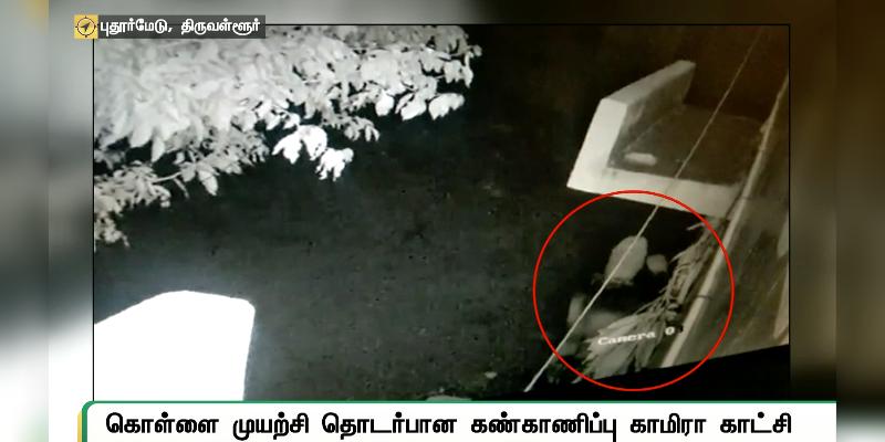 வங்கி சுவரை துளையிட்டு கொள்ளையடிக்க முயற்சி - சிசிடிவியில் அம்பலம்