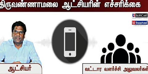 ‘எத்தனை பேராக இருந்தாலும் சஸ்பெண்ட் செய்வேன்’ - கலெக்டரின் அதிரவைத்த வாட்ஸ்-அப் ஆடியோ
