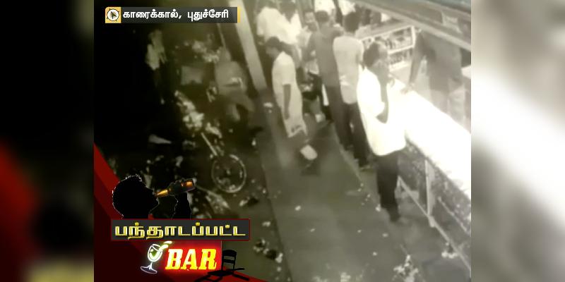 திரைப்பட பாணியில் மதுபான விடுதியை சூறையாடிய மர்மநபர்கள்