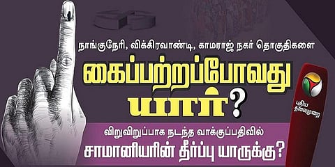 தேர்தல் முடிவுகள் | உடனுக்குடன் தகவல்கள் #PTLive