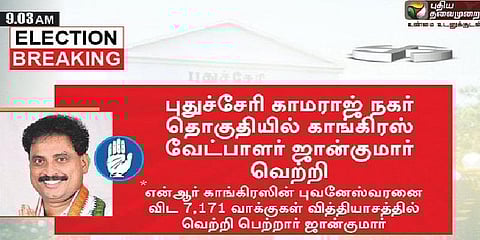 புதுவையில் காங்கிரஸ் வேட்பாளர் ஜான்குமார் வெற்றி