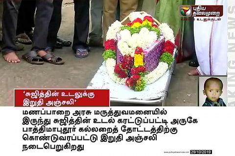 இறுதி அஞ்சலிக்காக கல்லறைக்கு கொண்டு வரப்பட்டது சுஜித்தின் உடல் !
